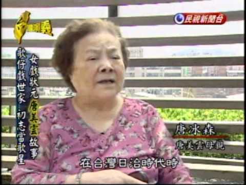 為傳承砸下1.1億！唐美雲「賠錢也要做歌仔戲」瞞母二貸房補洞　「堅持聘用年輕班底」盼傳承下去
