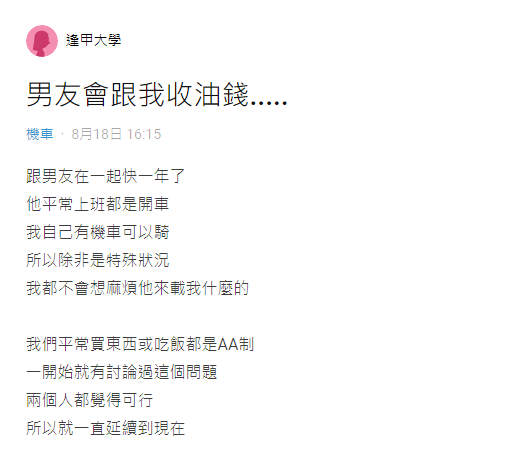 平常吃飯已經AA制！男友某天突要求「幫忙分擔油錢」　她嘆「感覺好像在叫Uber」掀論戰：付錢沒不對