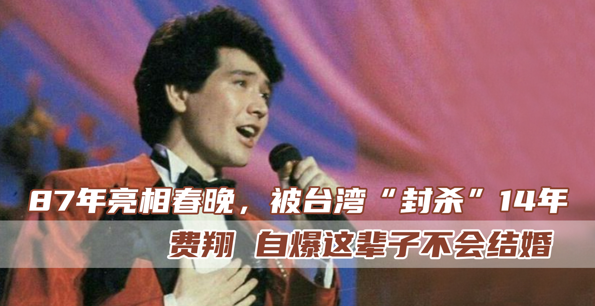 樂壇的初代偶像！春晚導演「不敢拍他下半身」被封殺14年　自稱一輩子「不會結婚」