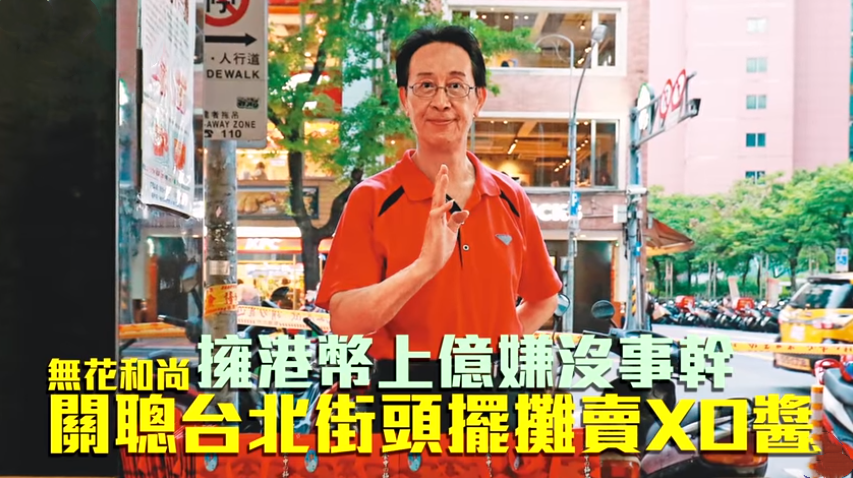 嫌生活枯燥！身價上億關聰「到台北街頭叫賣XO醬」月入20萬　「受家庭影響」66歲單身不敢婚