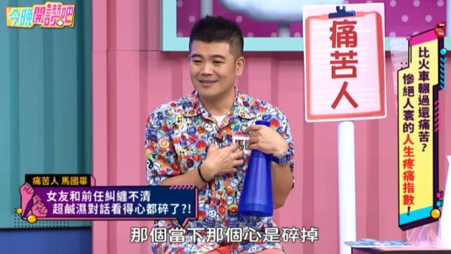 女友劈腿舊愛！馬國畢「抓包鹹濕對話」崩潰放手　他苦笑「隔天家當都搬走」在場人嘆：你的問題