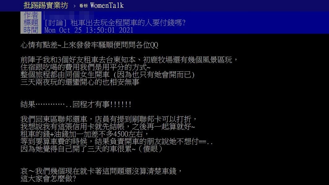跟好友自駕出遊！只有1人會開車「拒平分4500元車資」　她傻眼「才開三天車而已」網友看完吵翻了