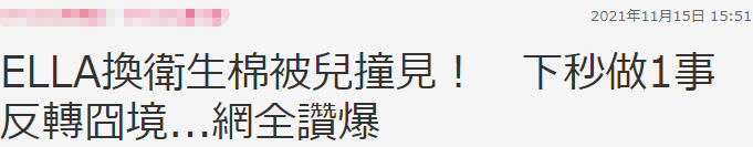 我換衣服從不避兒子！Ella自曝「換衛生棉被兒撞見」不扭捏　趁機教兒「生理知識」引熱議