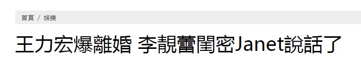 力壓舒淇嫁王力宏！5年生3胎「冠夫姓」的李靚蕾　被閨蜜曝「離婚關鍵」敗在了4個字