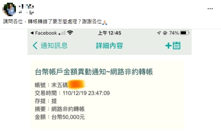 5萬元「匯錯帳戶怎麼辦」他深夜急求助！強大網友「掛保證祭解法」：錢絕對追得回來