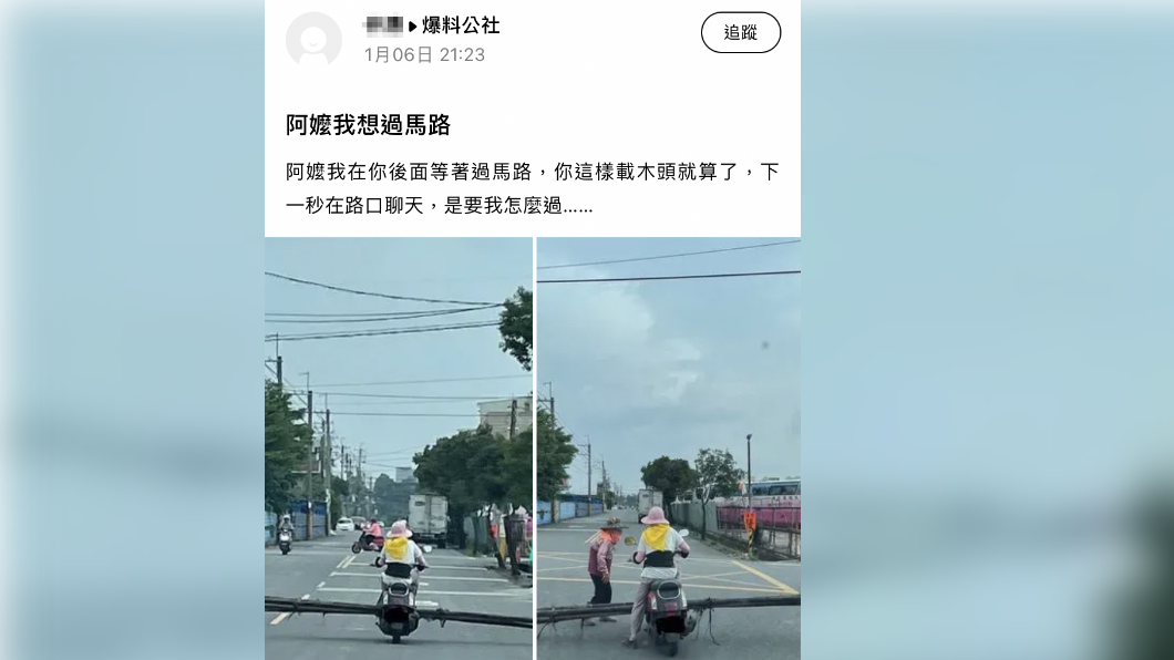 阿嬤麥鬧啦！阿婆騎機車「橫載超長木棍」轉彎直接掃一排　下秒出現「更誇張三寶行徑」網友大傻眼