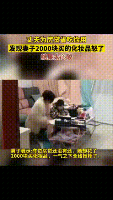 為房貸省吃儉用！他發現老婆新買「8687元化妝品」後生氣怒摔　下班「見心酸一幕」超內疚