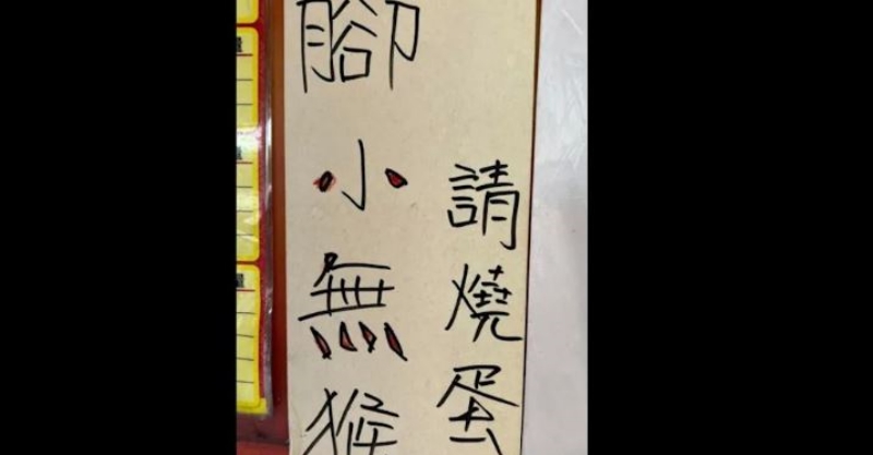 店家公告寫「腳小無猴請燒蛋」客人霧煞煞？4千網友狂猜「南部人才懂」：其實有點沒禮貌