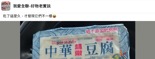 大家來找碴！他曝「中華豆腐有2款」結帳才發現　包裝對比「重點差在這行字」網驚：吃錯20年