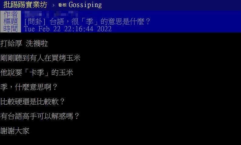 台語「卡季」是什麼意思？買烤玉米「聽熟客點餐」好困惑：不用炸啊　老饕解答大讚「蠻懂點的」