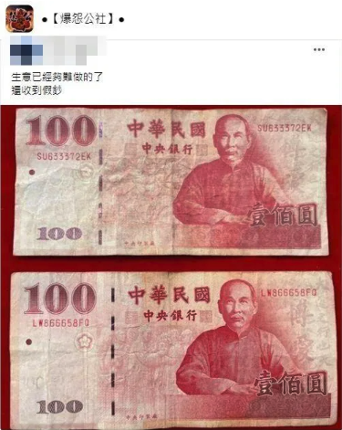 看得出來嗎？店家氣得大罵「生意難做還收到假鈔」　上下比對「全網一起來找碴」崩潰：太像了吧