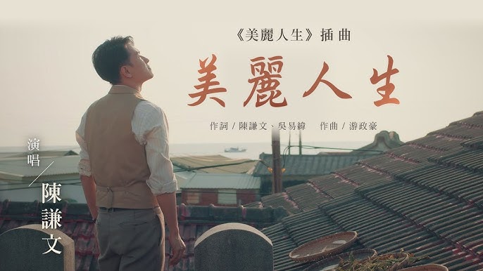 不再逆來順受！因《美麗人生》戲中角色找回夢想　陳謙文砸50萬元只為圓一夢