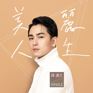 不再逆來順受！因《美麗人生》戲中角色找回夢想　陳謙文砸50萬元只為圓一夢