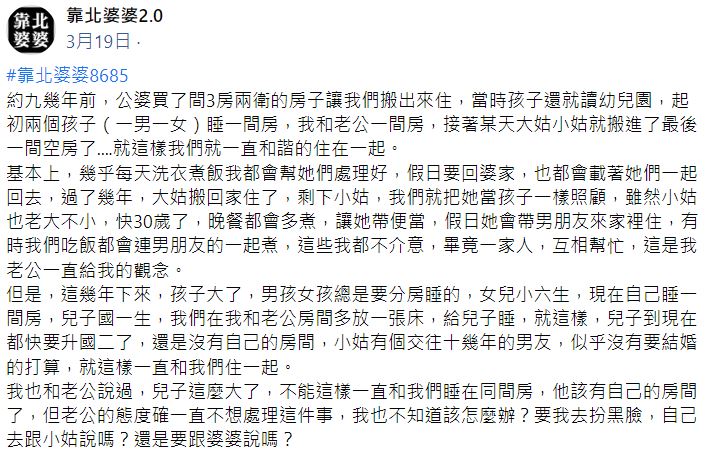 婚後住婆家3房！人妻怨「小姑不肯嫁賴在家」霸佔了1房　上網討拍「孩子該有自己房間了」網一看怒了