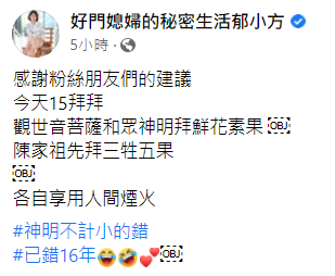 拜錯16年！郁方拜拜「觸1禁忌」被網友糾正要小心　隔1個月「再PO佛堂祭拜照」被讚好媳婦