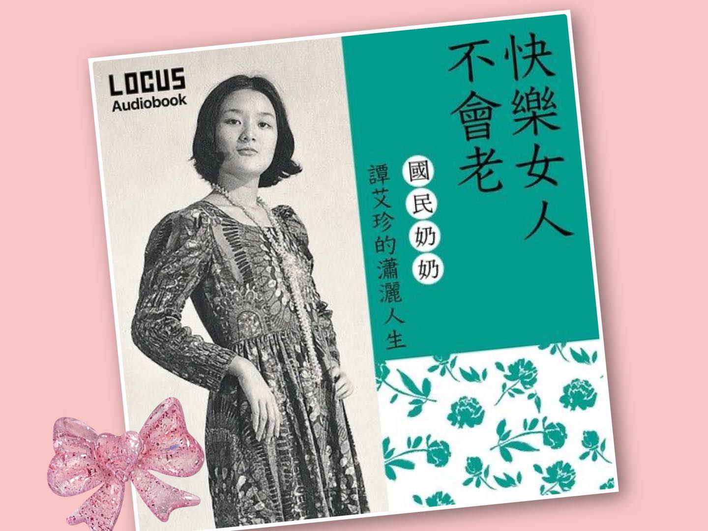 90歲媽媽優雅身教！譚艾珍「豁達源自天上母」90幾歲還想做醫美　人生最後一程「要開心辦畢業派對」