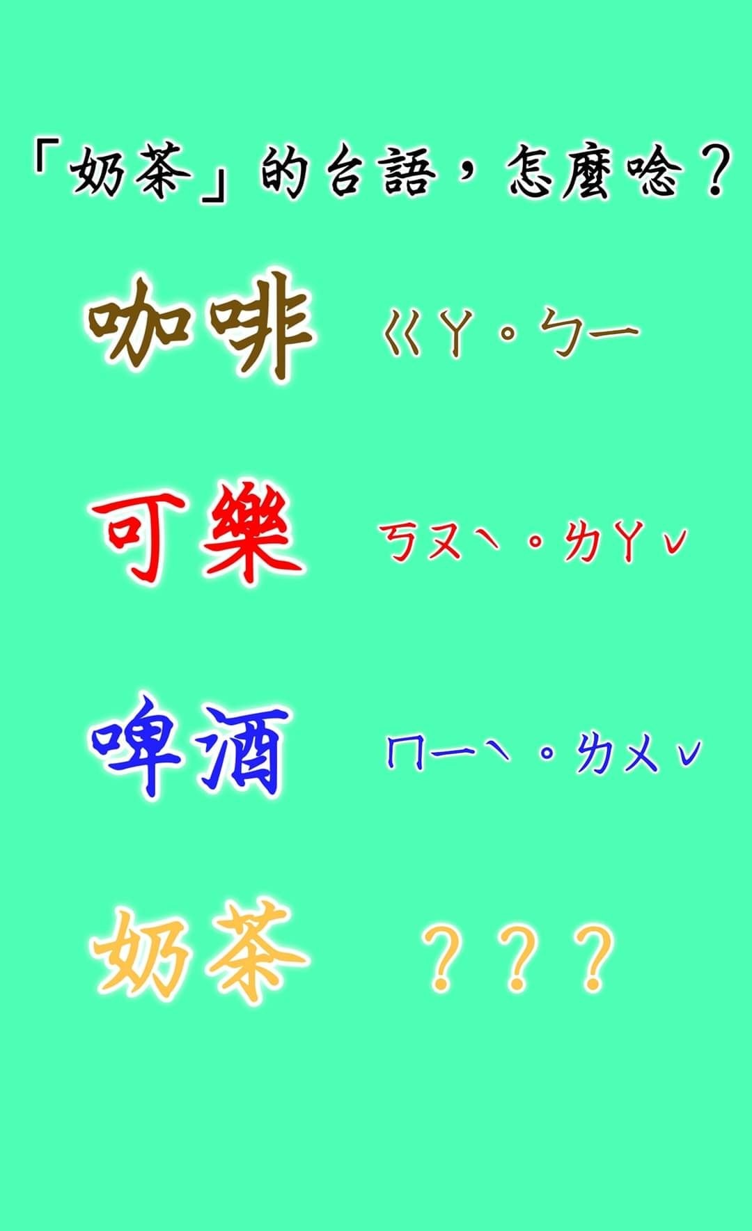 奶茶台語怎麼說？網開玩笑猜「ㄤㄉㄟˊ套牛奶」全被考倒　官方公布「最正確唸法」：有兩種解答