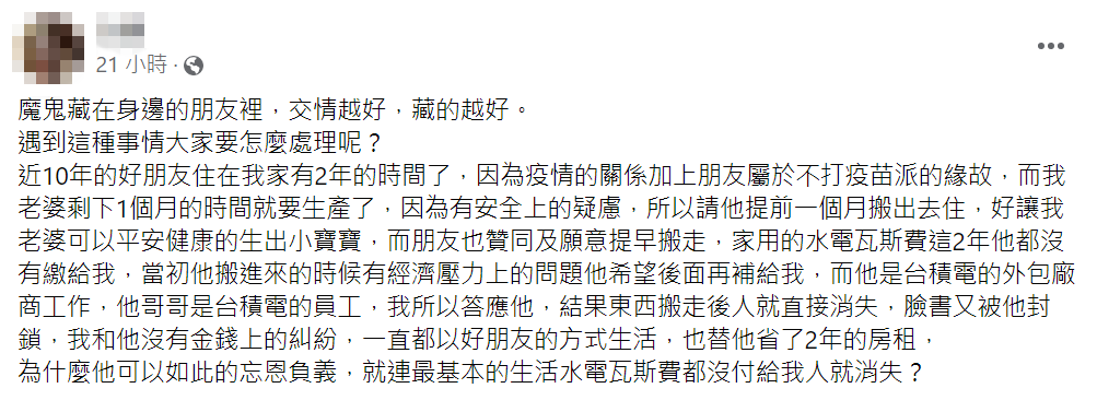 真心換絕情！借10年好友「免房租住2年」　他嘆「魔鬼藏在朋友中」辛酸下場曝：最熟的才騙的了你