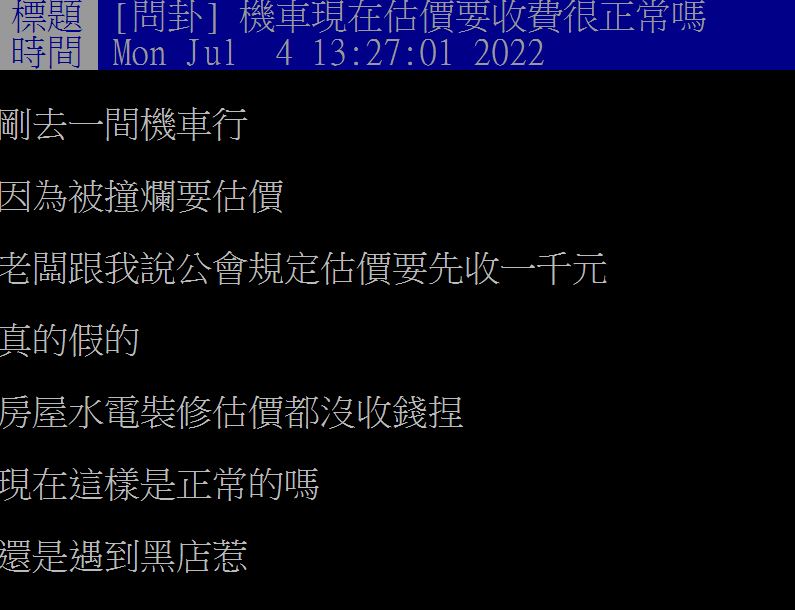 機車被撞爛！車行老闆維修喊「檢查先收1千」合理嗎　網曝內幕「就怕被黑店坑」