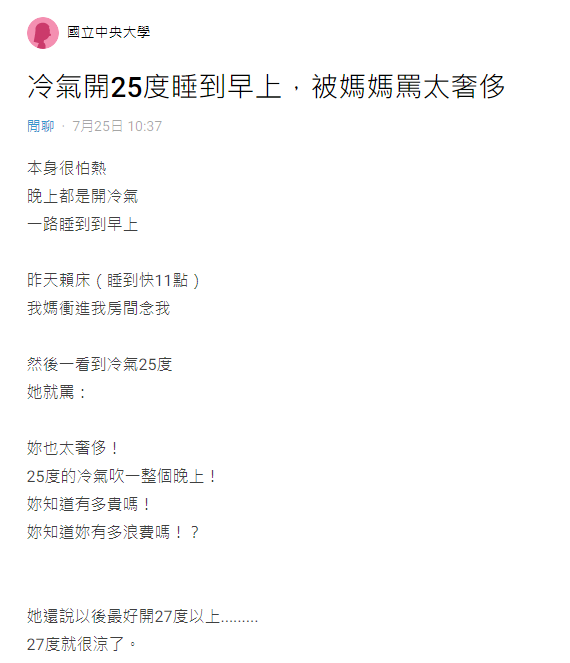 冷氣調幾度剛剛好？她「吹25度睡到中午」被母罵太奢侈　網神推「遙控器上按1鈕」：省電又涼爽