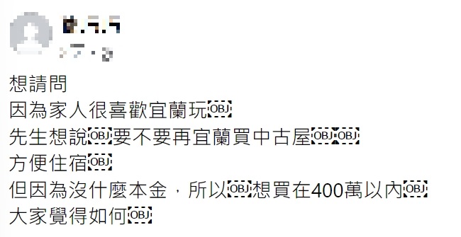 全家愛上宜蘭！人夫考慮置產「預算400萬」　網一面倒勸退：一招能玩16年
