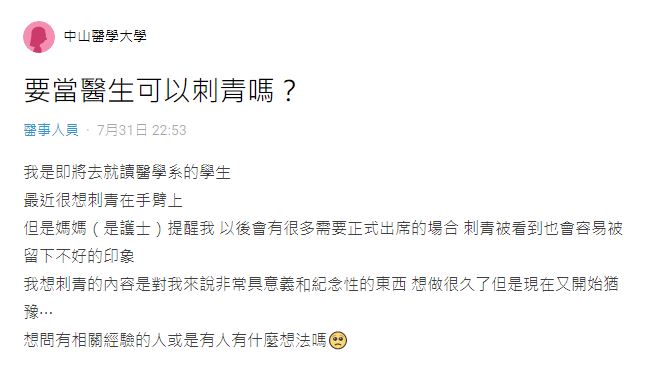 怕觀感不好！醫學系學生問「當醫生不能刺青嗎」遭護理師母勸阻　「網曝折衷作法」吵翻天