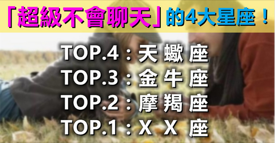 一出場就帶來低氣壓！「超級不會聊天」的4大星座　「第一名開口」分分鐘終結話題