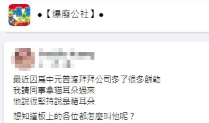 普渡愛用餅乾！她疑惑「到底叫貓耳朵還豬耳朵」引熱議　網友曝正解「小時候最愛吃」