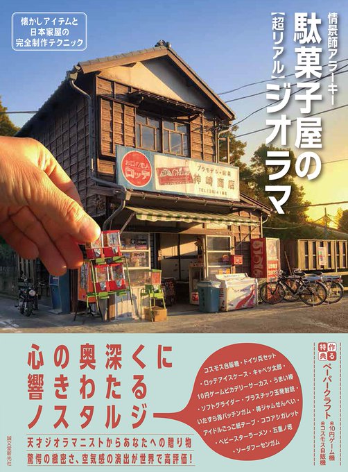不說以為是真的！微型大師打造「80年代日本柑仔店」　走進屋內「牆上掛滿童年回憶」彷彿以前的台灣