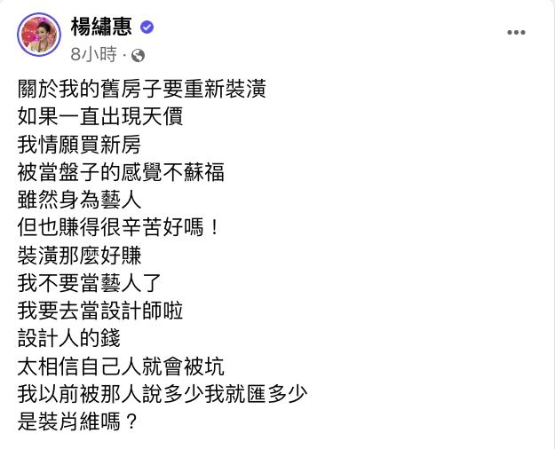怒瞧被當盤子坑！楊繡惠爆料「36坪老屋裝潢開價650萬」合理嗎　嘆太相信自己人「藝人錢賺得辛苦」