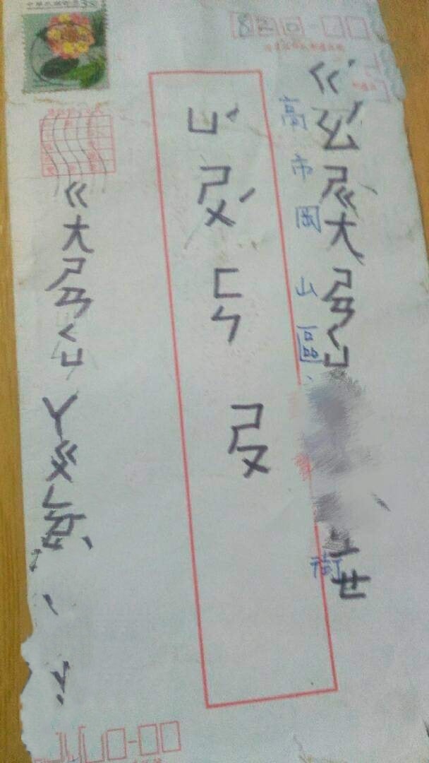差點翻白眼！幼稚園兒「寫信寄給媽媽」全是注音文　她佩服「郵差成功解密」網狂讚：實在太強了