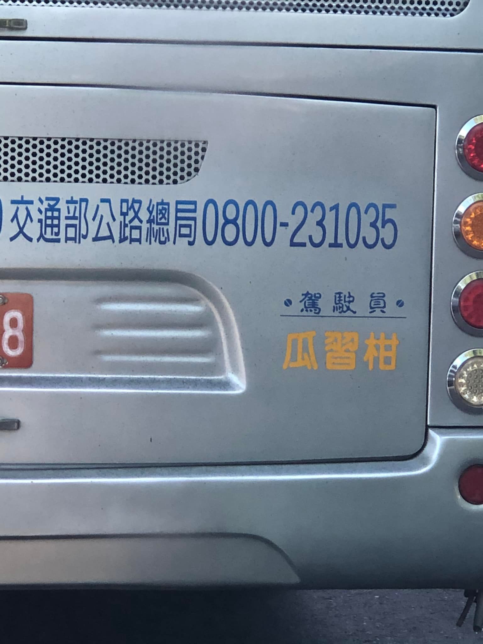 會台語的秒懂！公車司機名「瓜習柑三字」爆紅全網　鄉民對比「更瀟灑運將大名」秒笑：誰開比較快