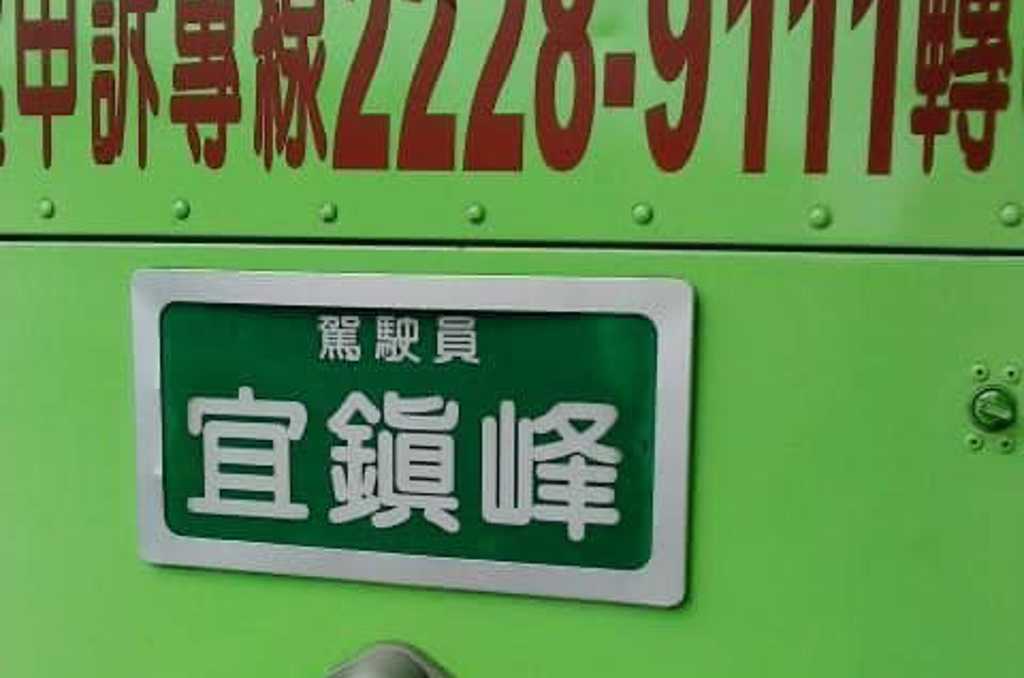 會台語的秒懂！公車司機名「瓜習柑三字」爆紅全網　鄉民對比「更瀟灑運將大名」秒笑：誰開比較快