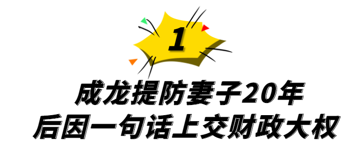 苦盡甘來！巔峰時期息影「成龍提防她20年」　一通電話讓成龍「修改遺囑」主動上交財政大權