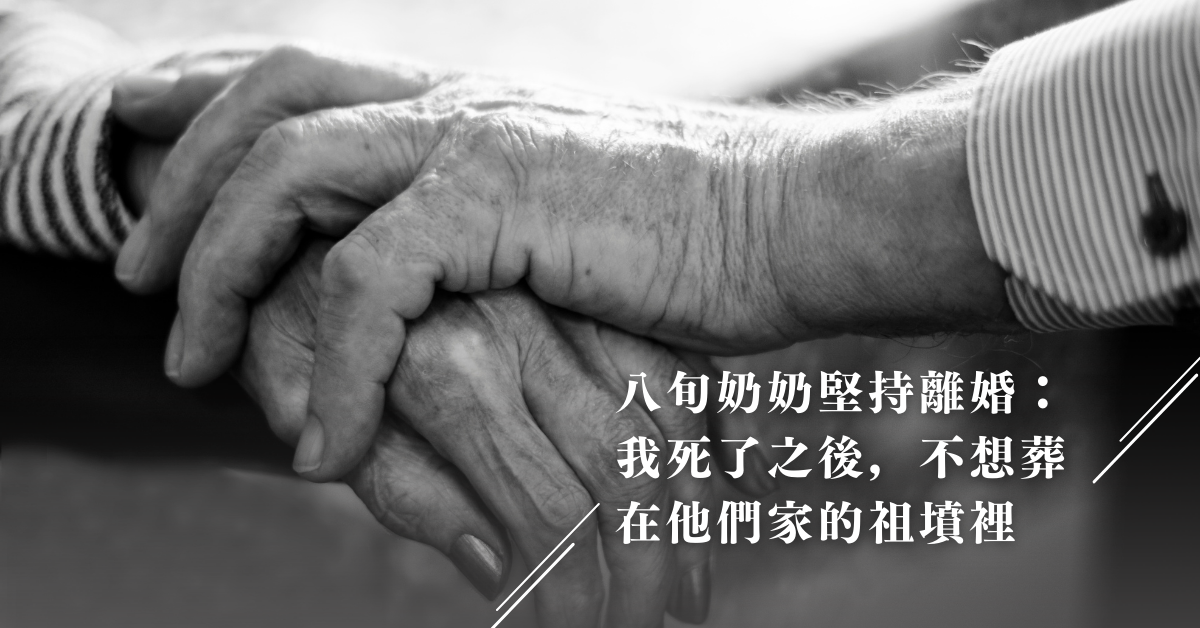 從婚後忍到80歲！老母親「堅持跟老公離婚」：不想葬在他們祖墳　子女苦勸「聽到過往委屈」忍淚同意