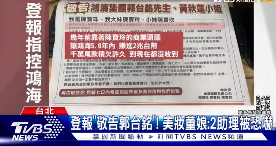 登報敬告郭台銘！美妝董事長控「鴻海欠2000萬債」下最後通牒　揚言「靠我們大賺2兆」：一定付出代價