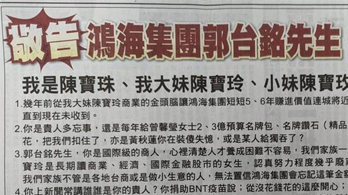 登報敬告郭台銘！美妝董事長控「鴻海欠2000萬債」下最後通牒　揚言「靠我們大賺2兆」：一定付出代價
