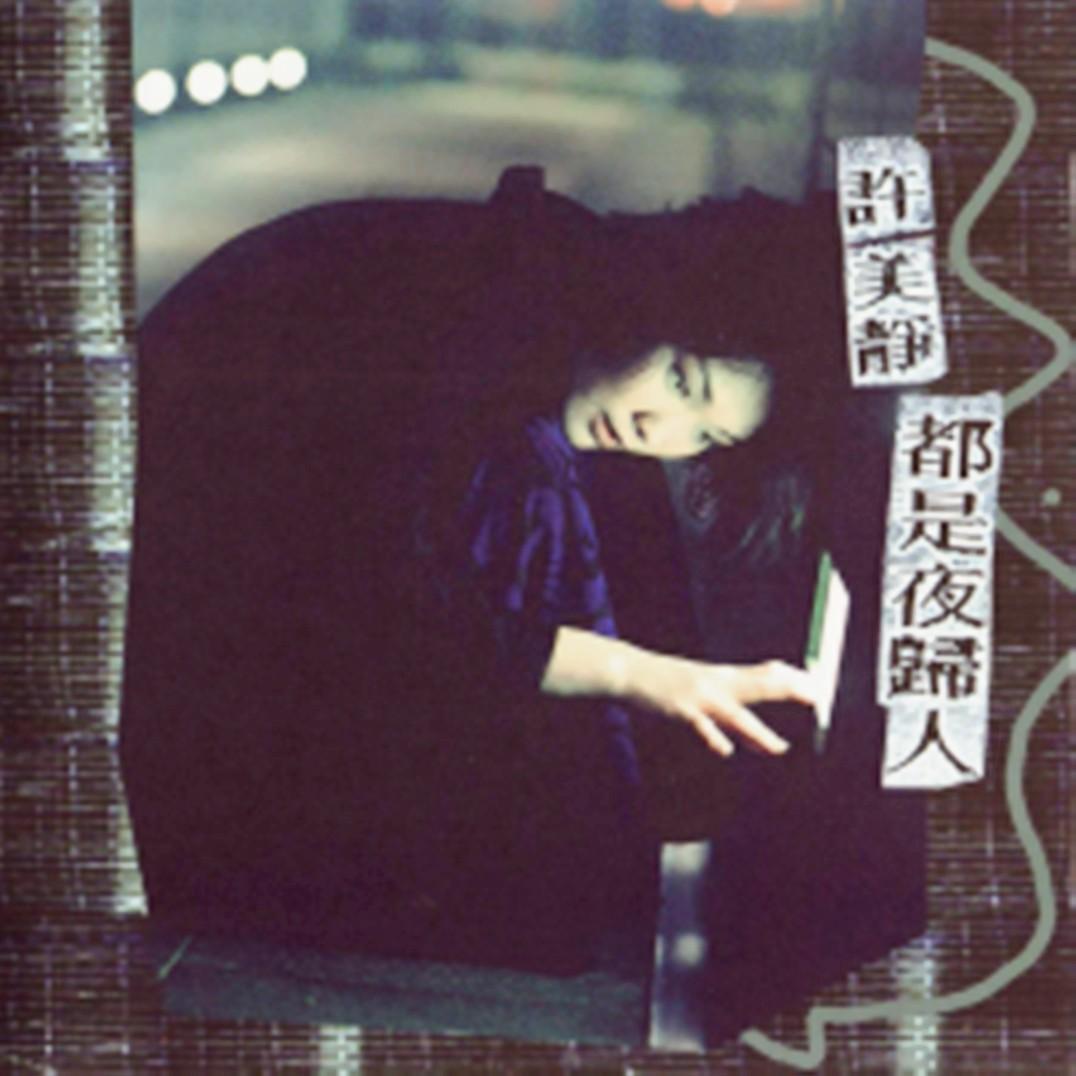 51歲天后變瘋女「被送進精神病院」！為愛癡狂淪落街頭　被家人奪走財產：將一手好牌打爛