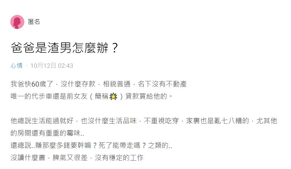 沒存款沒房！60歲普男爸「身邊女友沒斷過」次次劈腿告終　女兒不解問「阿姨們到底圖啥」網友曝關鍵