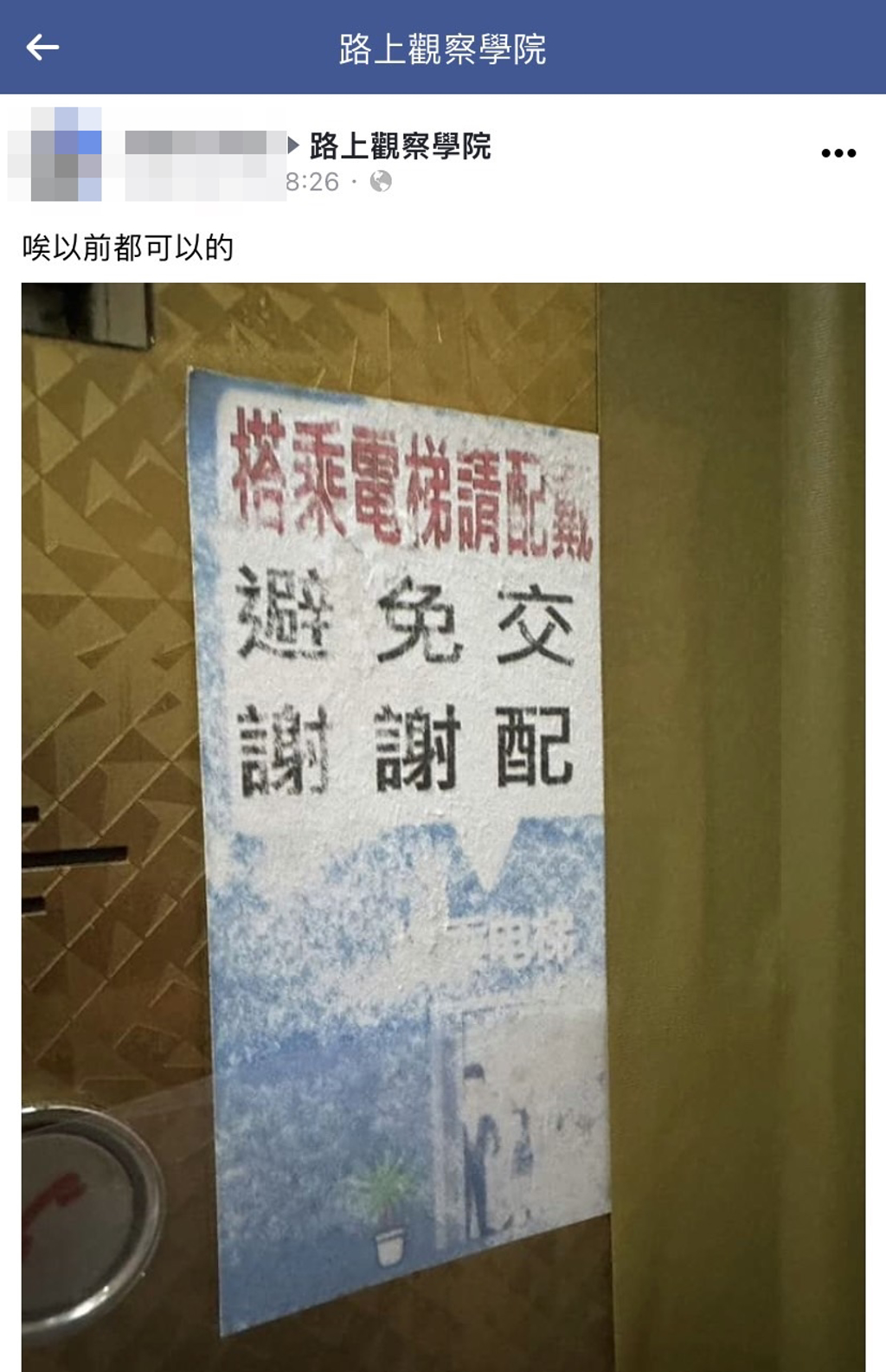 管委會真開放！電梯貼公告「避免交配謝謝」網看了全笑翻　往右一看「才發現公告玄機」：中文真奇妙