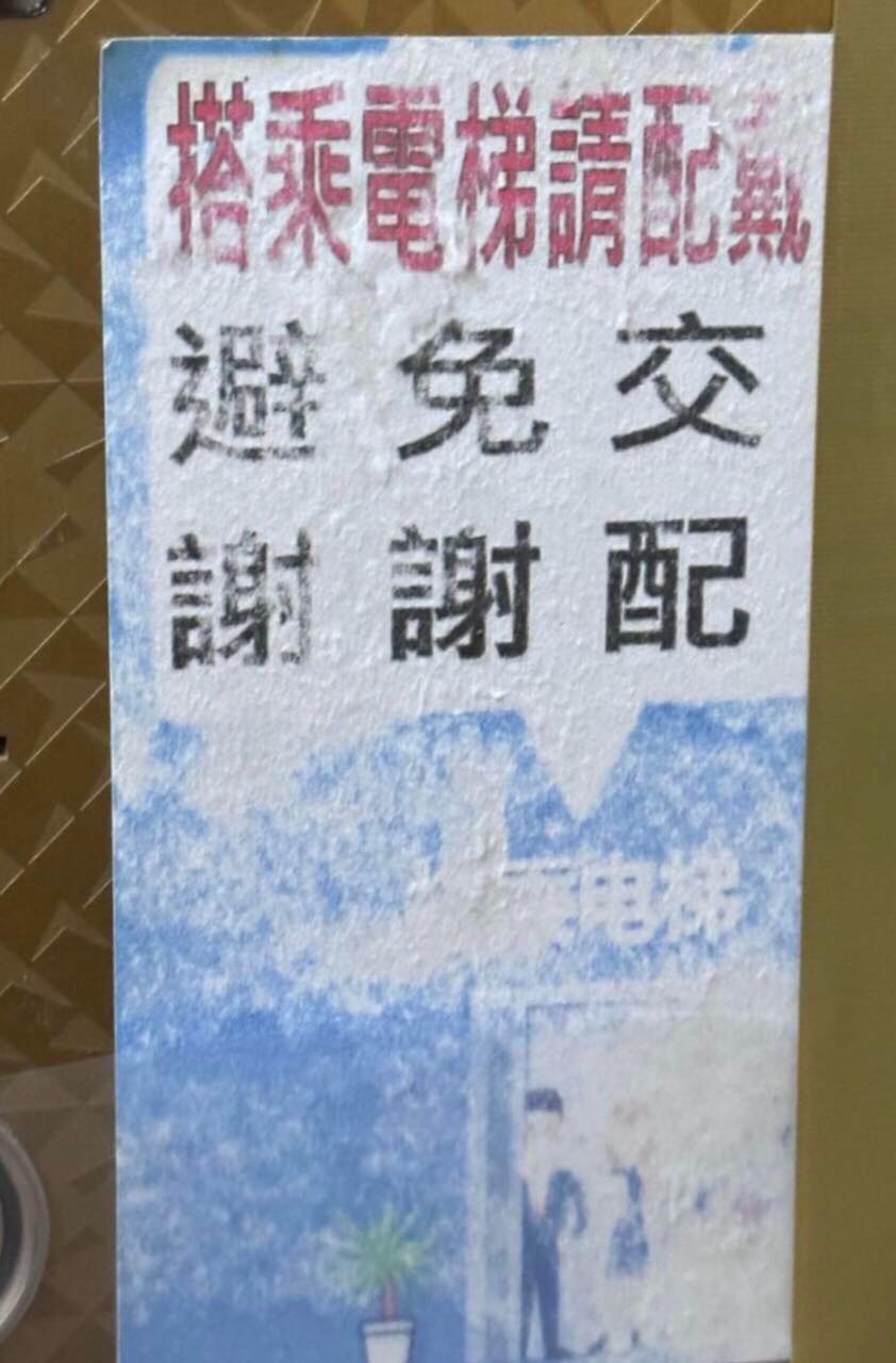 管委會真開放！電梯貼公告「避免交配謝謝」網看了全笑翻　往右一看「才發現公告玄機」：中文真奇妙