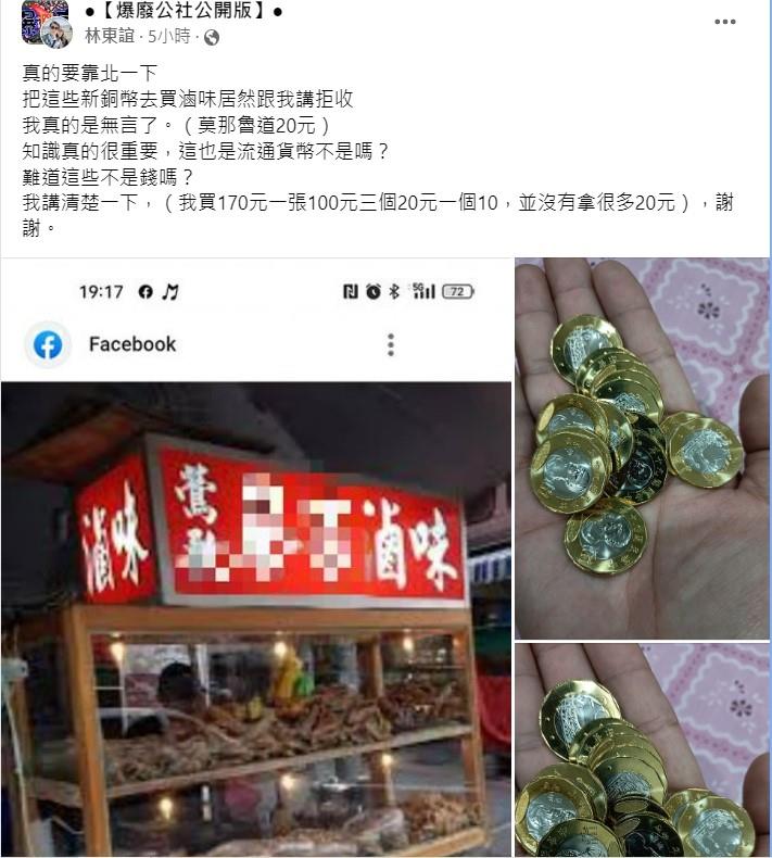 買滷味拿「莫那魯道20元銅幣」遭店家拒收！他不滿抱怨「不是假錢」：知識真的很重要