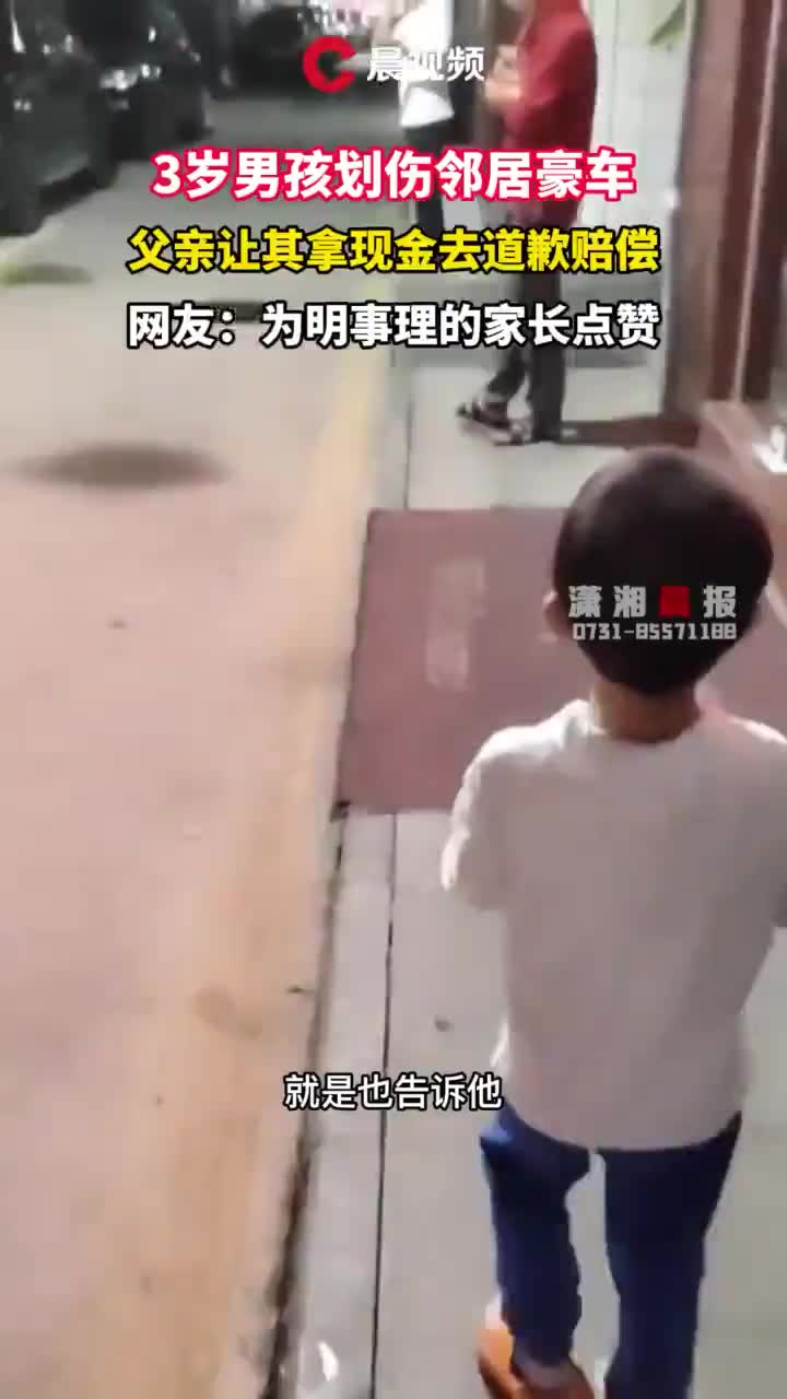 言傳不如身教！3歲兒「接連刮傷兩輛豪車」鄰居找上門　爸爸第一時間不責罵「掏出8千機會教育」：犯錯自行承擔