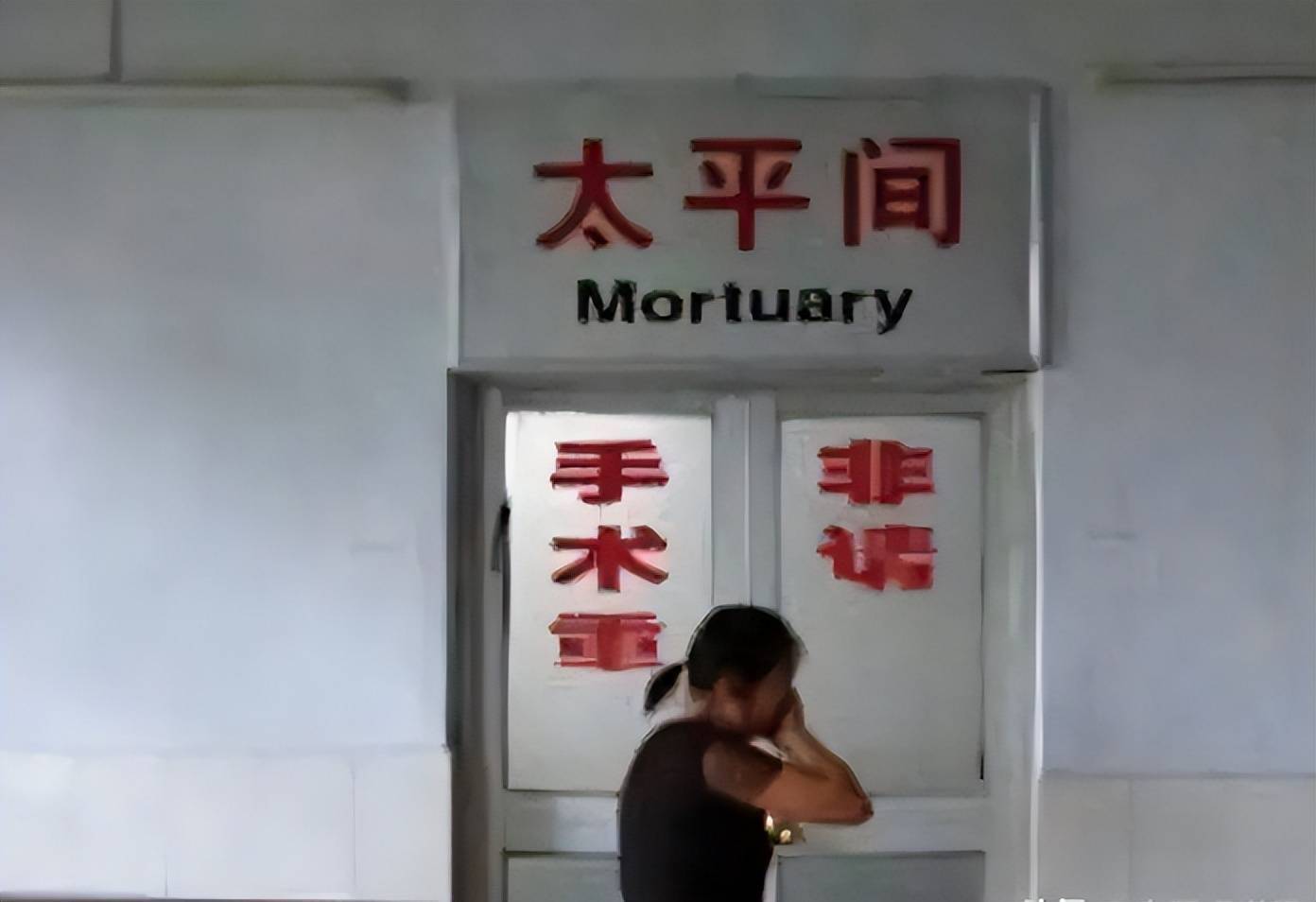 為何遺體送進太平間時要「脫掉衣服」？老員工揭秘：看似荒謬，「背後原因」令人唏噓不已