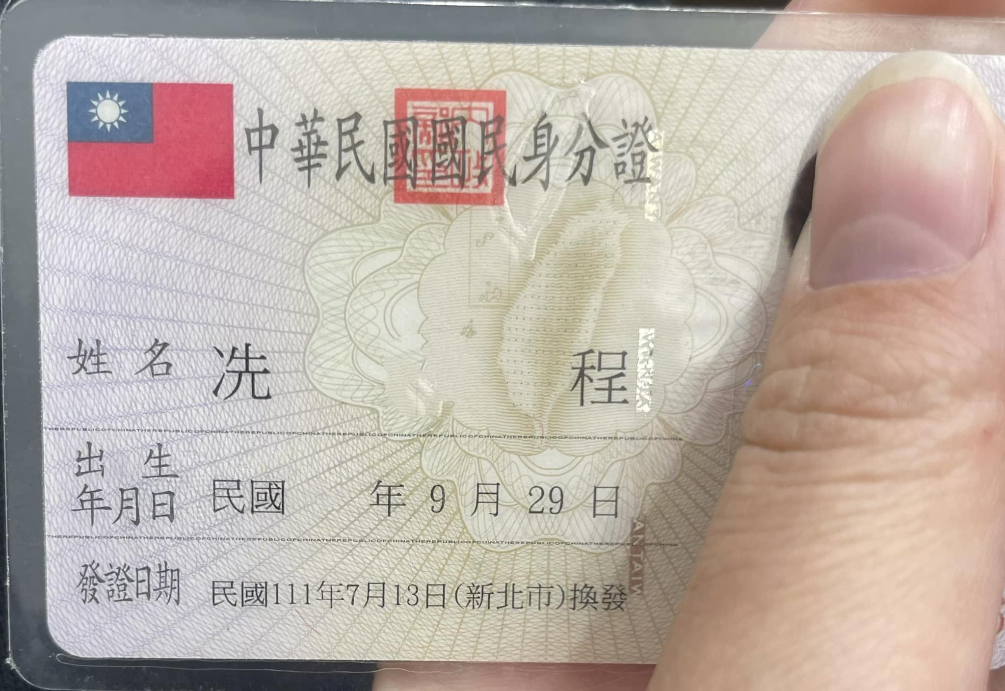 到底怎麼念？老公身分證「竟然姓冼」她滿頭問號　網友神解「正確發音」長知識了