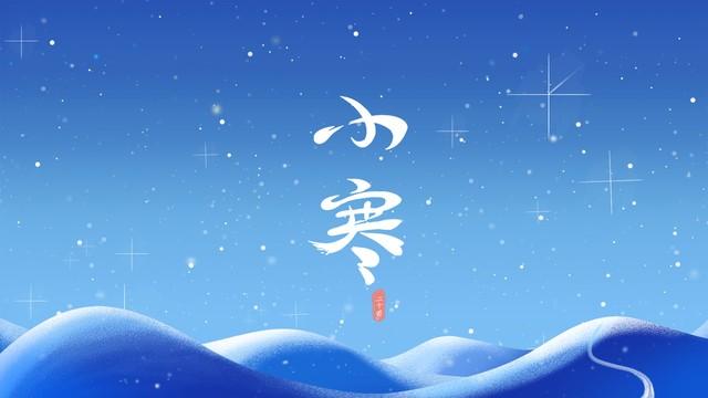 小寒不冷反暖？古諺「小寒交子初，來年遇窮春」揭秘！