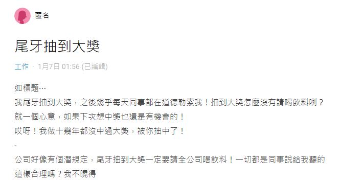 尾牙中頭獎！她被逼「請全公司喝飲料」不忍了　氣喊才1萬元「就要當小氣鬼」網讚翻