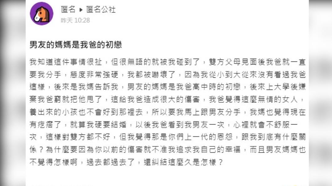 見家長被逼分手！她不信「準婆婆竟是老爸初戀」曝當年內幕　「委屈喊與我何干」網卻嘆：不會幸福