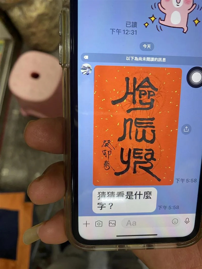 有看沒有懂！岳父傳來「3字春聯書法」要他猜猜看　神人一看秒答「是4個字的祝福語」狂讚岳父好潮