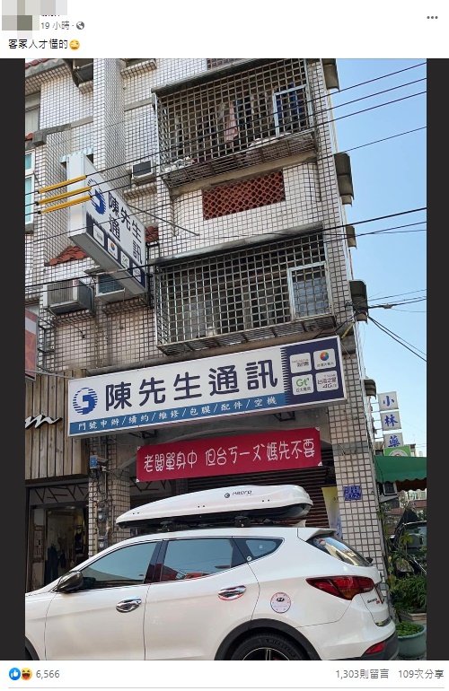 通訊行高掛徵婚布條「台ㄎㄧㄡˋ媽先不要」　引兩派網友議論「老闆本人回應了」